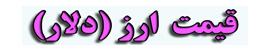 قیمت ارز و دلار