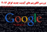 آپدیت الگوریتم های گوگل