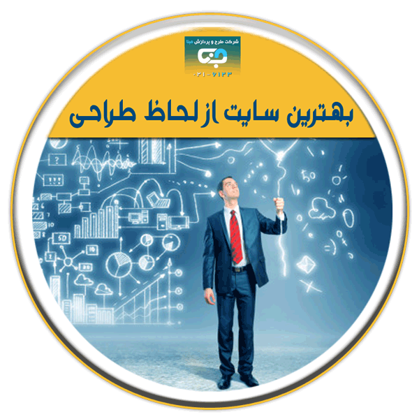بهترین سایت از نظر طراحی