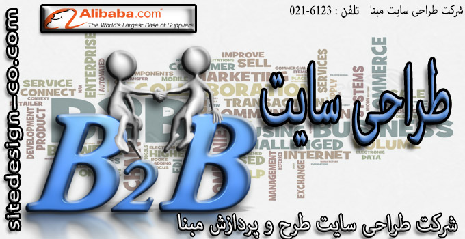 طراحی سایت B2B