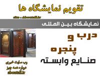 نمایشگاه درب و پنجره 1402