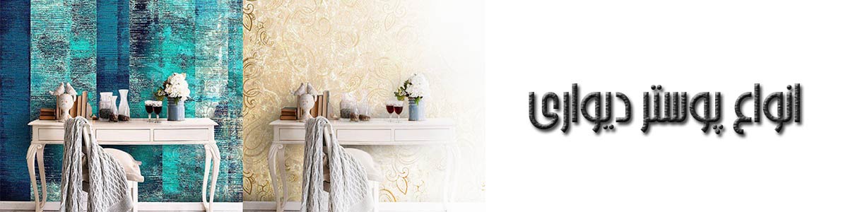 بهترین فروشگاه کاغذ دیواری و پوستر دیواری