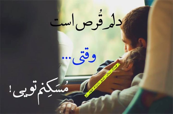 دلم قرص است