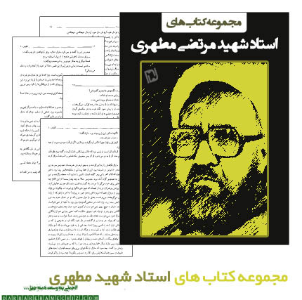 دانلود مجموعه کتاب های استاد شهید مرتضی مطهری
