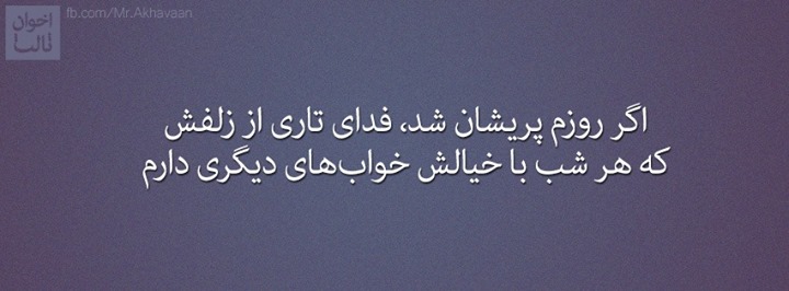 اگر روزم پریشان شد فدای تاری از مویش