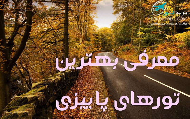 بهترین تورهای پاییز 1400
