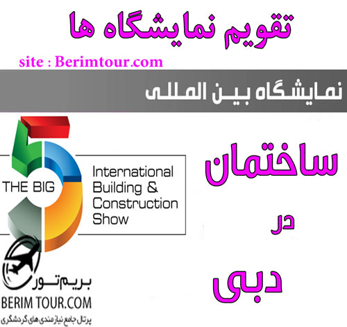 نمایشگاه Big 5 دبی