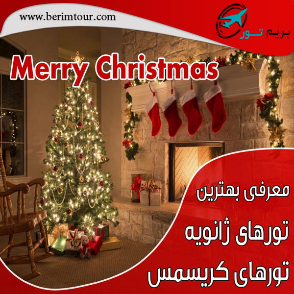 تورهای ژانویه و کریسمس 2020