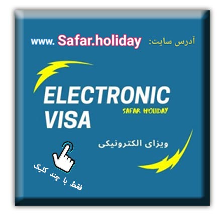اخذ ویزای الکترونیکی و آنلاین