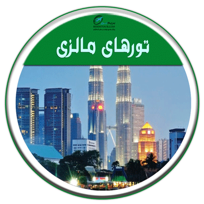 تور مالزی
