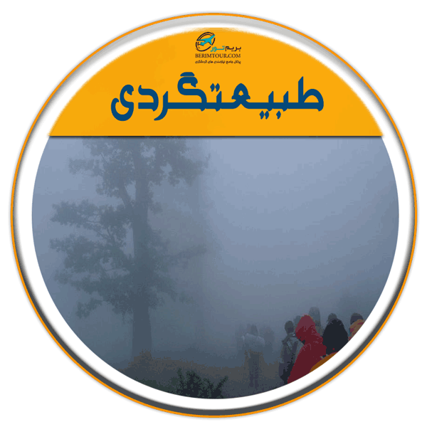 تور طبیعت گردی