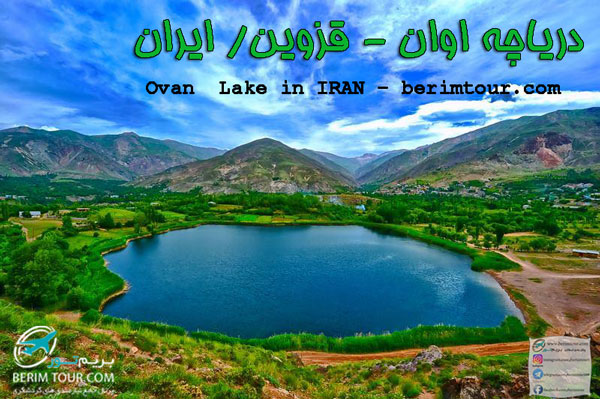 دریاچه اوان