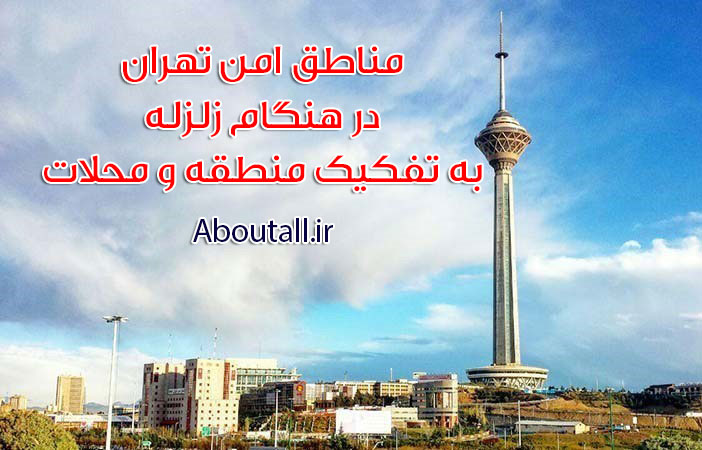 مناطق امن در هنگام زلزله به تفکیک هر منقطه و هر محله