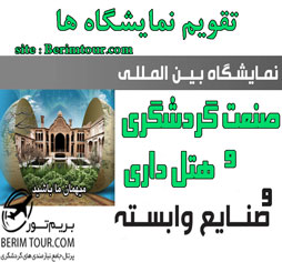 نمایشگاه گردشگری 1404