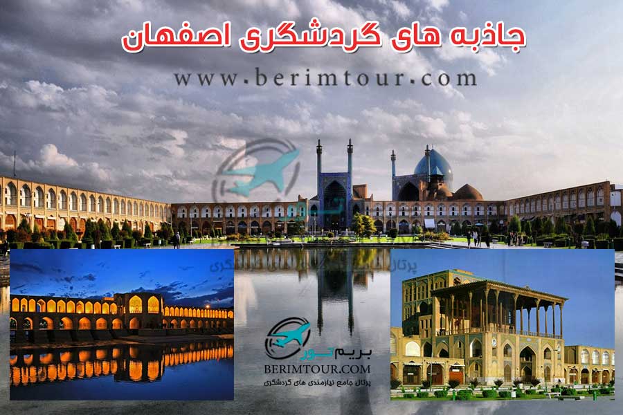 جاذبه های گردشگری اصفهان