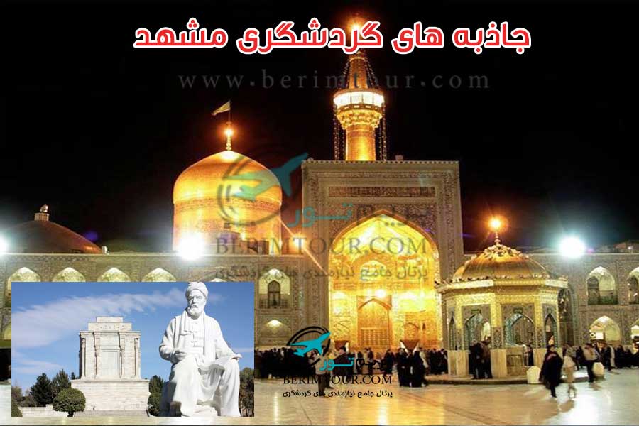 جاذبه های گردشگری مشهد