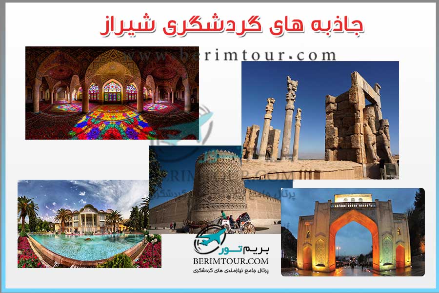 جاذبه های گردشگری شیراز