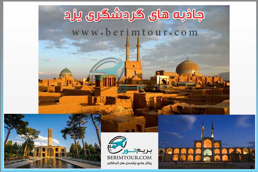 جاذبه های گردشگری یزد