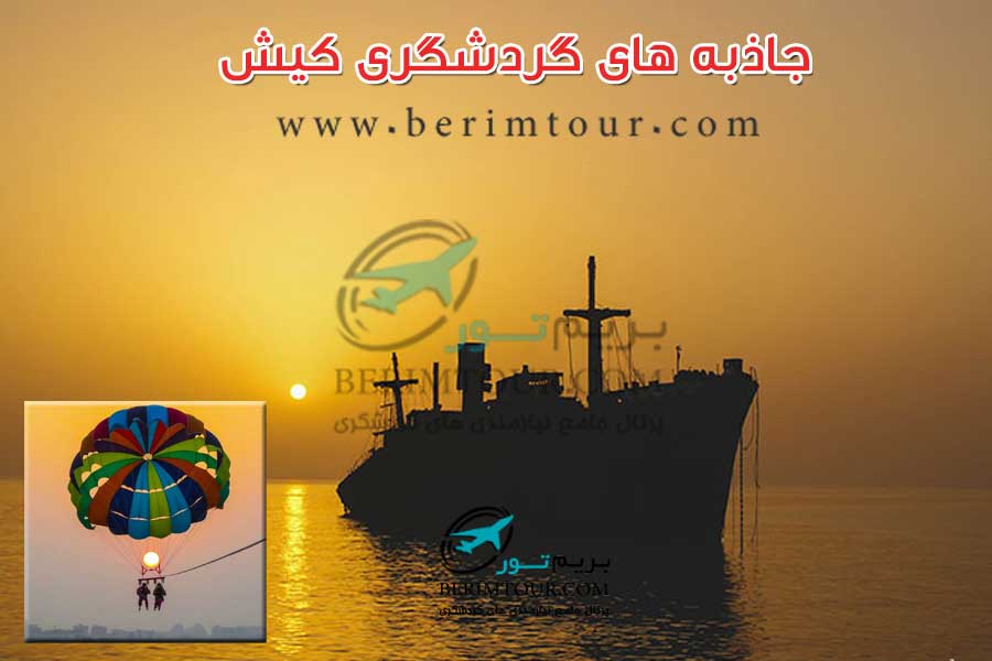 جاذبه های گردشگری کیش