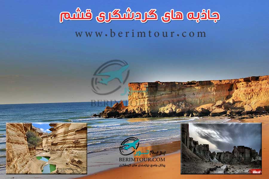 جاذبه های گردشگری قشم