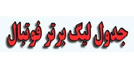 جداول لیگ های برتر فوتبال