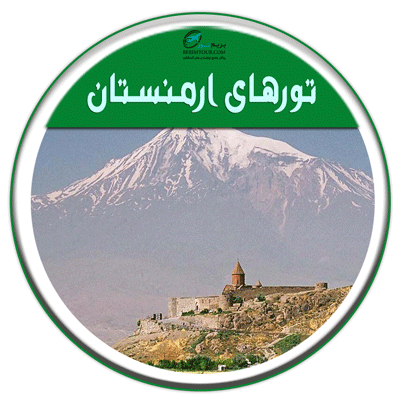 تور ارمنستان