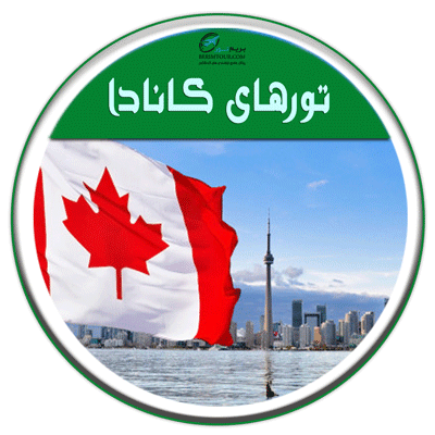 تور کانادا