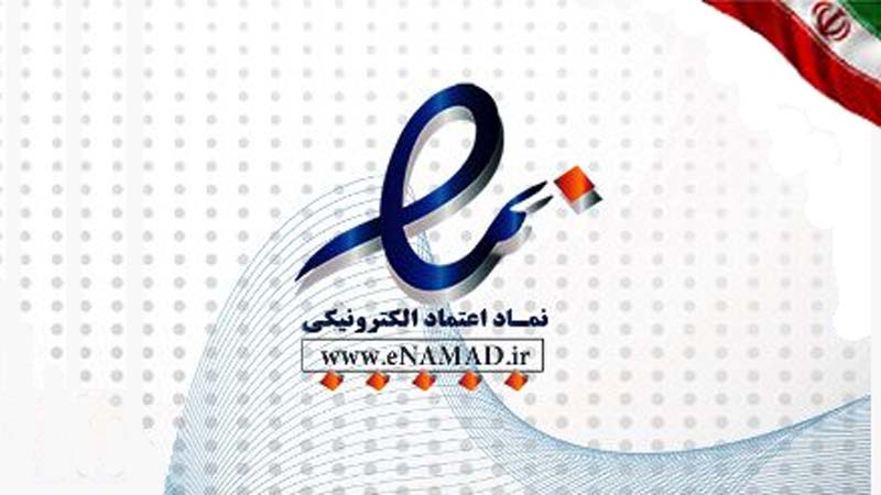 شرایط دریافت ای نماد