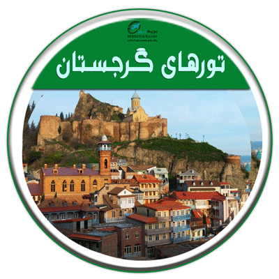 تور گرجستان