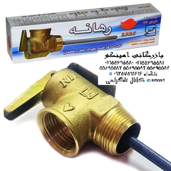 شیرالات رهانه|شیراطمینان رهانه|فلوتررهانه|شیرپیسواررهانه|