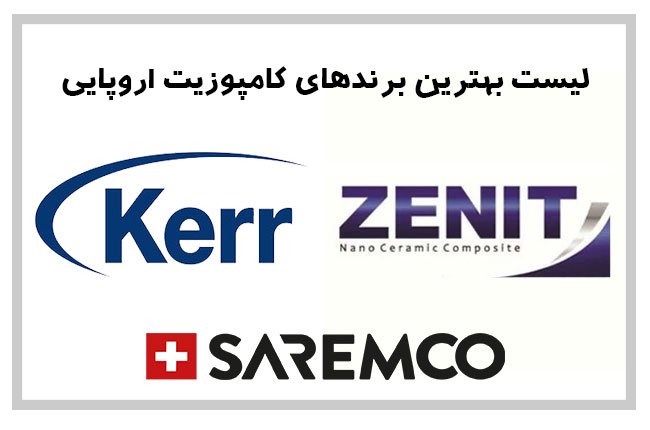 لیست بهترین برندهای کامپوزیت دندان اروپایی