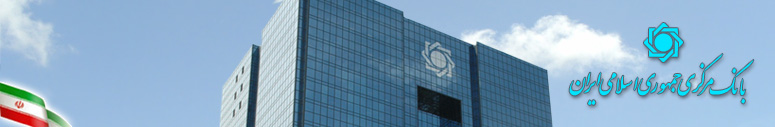 درباره بانک مرکزی
