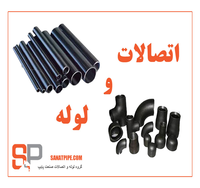 لوله و اتصالات صنعتی