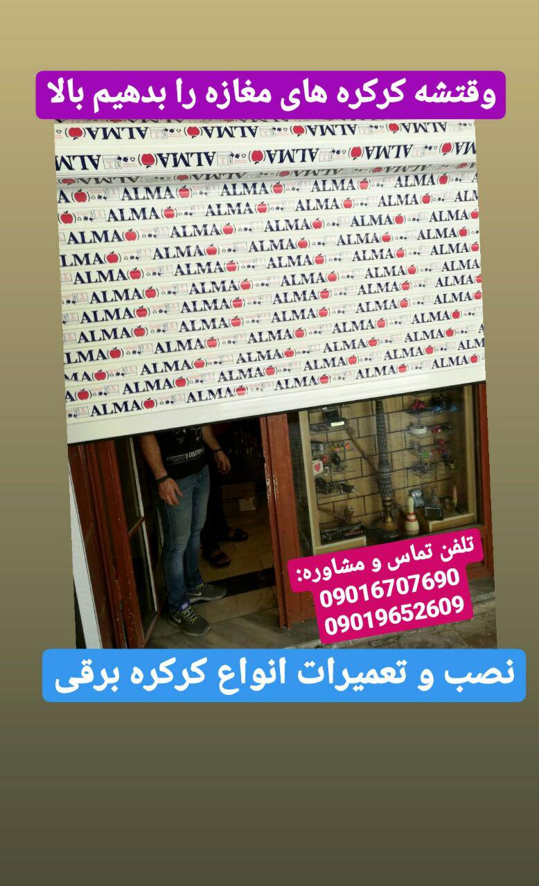 نصب و تعمیر کرکره برقی