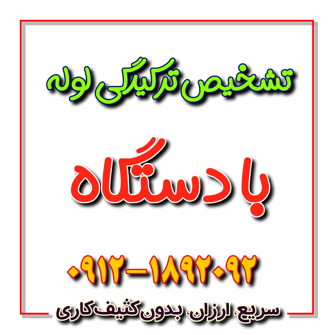 تشخیص ترکیدگی لوله با دستگاه