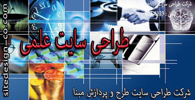 طراحی سایت علمی