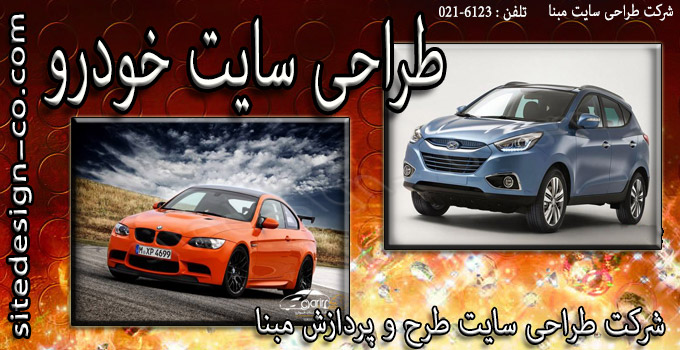 طراحی سایت خودرو