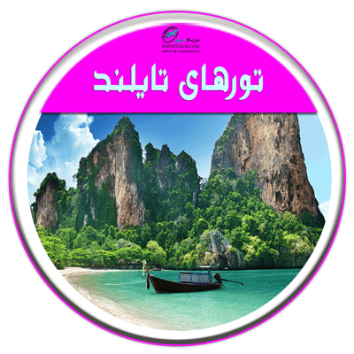 تورهای تایلند