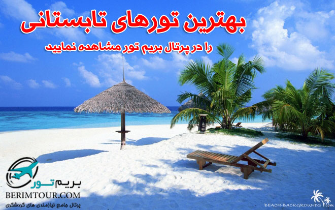تورهای تابستانی 1402