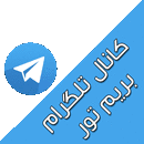 کانال تلگرام تور,تلگرام گردشگری,کانال تلگرام تور لحظه آخری